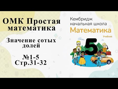Видео: №1-5 (стр. 31-32). Десятичная дробь #омк #кембридж #5класс