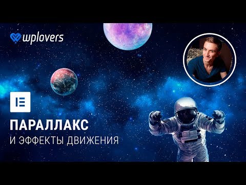 Видео: Параллакс эффекты в Elementor Pro 2.5 для WordPress
