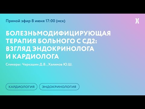 Видео: Болезньмодифицирующая терапия больного с СД2: взгляд эндокринолога и кардиолога
