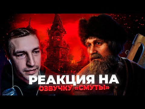 Видео: Реакция ОЗВУЧКА СМУТЫ