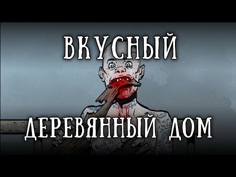 Видео: SCP-1122-RU: Дом на утесе