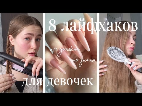 Видео: ЛАЙФХАКИ для ПОДРОСТКОВ🐇🤍/скраб для губ/кудри за 5 минут/вазелин в носки🤭
