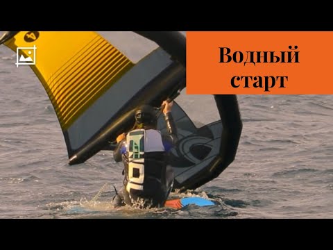 Видео: Вингфойл водный старт. Как стартовать на маленькой доске. Water start wing foil.