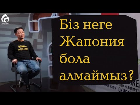 Видео: Әлемді өзгертудің 2 жолы \ Өркен Кенжебек \ Пруст сауалнамасы \ Асыл арна