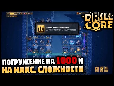 Видео: Погружение на максимальную глубину 1000 м на последней сложности | DRILL CORE