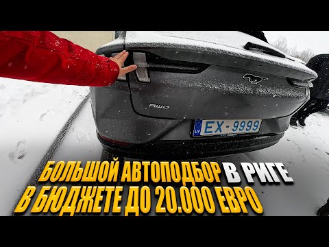 Видео: Большой Автоподбор по Риге, Латвия. Бюджетные Машины и Цены 2023