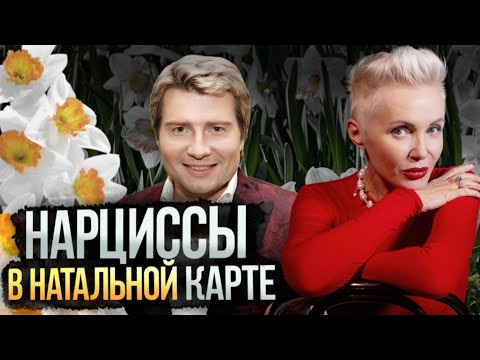Видео: Нарцисс внутри ТЕБЯ! Астрология и Психология без вазелина!» #астролог #психология #гороскоп