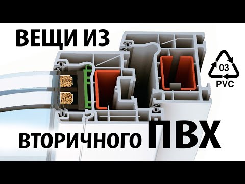 Видео: ✅ Переработка ПВХ. Печать из вторичного ПВХ (поливинилхлорид). Филамент из ПВХ