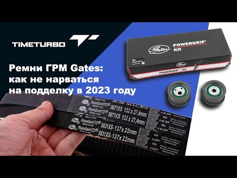Видео: Ремни ГРМ Gates: отличить подделку в 2023 стало сложнее! Рассказываем, что делать.