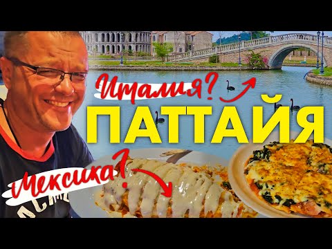 Видео: Паттайя. Чёрные Лебеди в Маленькой Италии. A La Campagne. Мексиканская еда в Чиче. Русский рынок