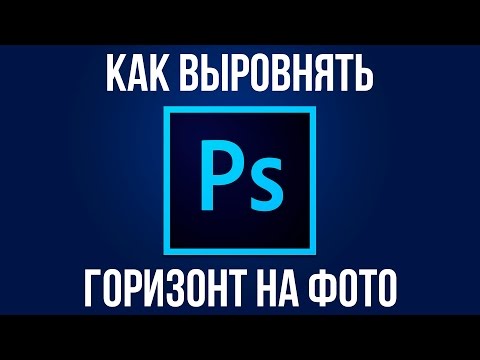 Видео: Горизонт в Adobe Photoshop. Как выровнять горизонт на фото с помощью Adobe Photoshop?