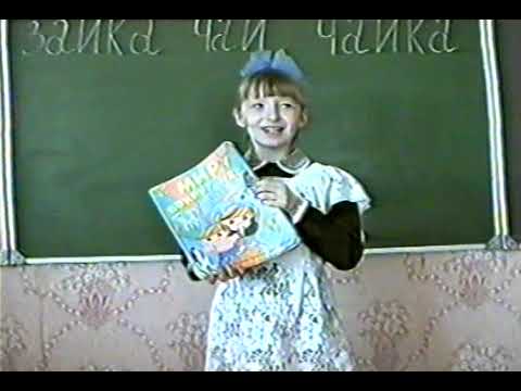 Видео: Лошница 1Б класс 1997г