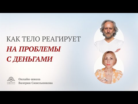 Видео: Психосоматика и деньги | Как тело реагирует на проблемы с деньгами | Доктор Валерий Синельников