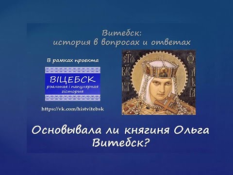 Видео: Основывала ли княгиня Ольга Витебск?