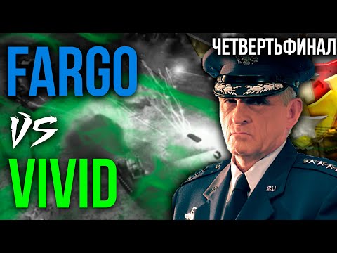 Видео: Fargo vs ViViD - ЧЕТВЕРТЬФИНАЛ WORLD SERIES 2025!!! Вместе с @TumStep256  - Generals Zero Hour