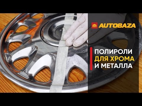 Видео: Как восстановить хром? Полироли для хрома. Защита хромовых деталей.