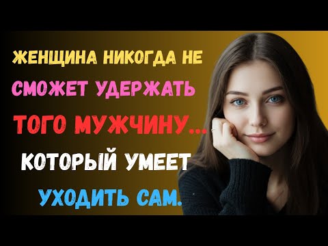 Видео: Для женщины самым привлекательным становится тот мужчина… в котором она больше не нуждается.