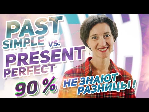 Видео: Present Perfect или Past Simple? Вы точно этого не знаете. Разница, секреты.  Английский язык просто