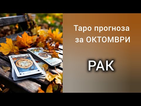 Видео: РАК ♋ Таро прогноза за ОКТОМВРИ 2025