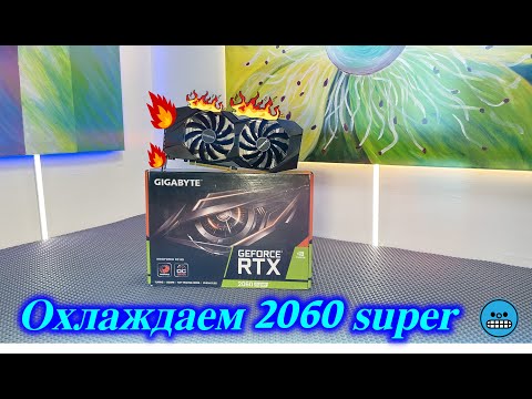 Видео: Охлаждаем Gigabyte RTX 2060 Super. Замена термоинтерфейсов.