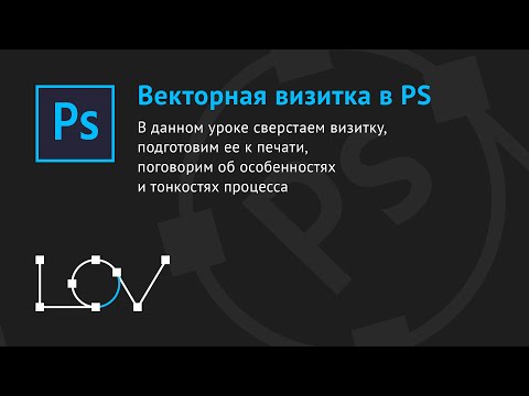 Видео: Векторная визитка в Photoshop