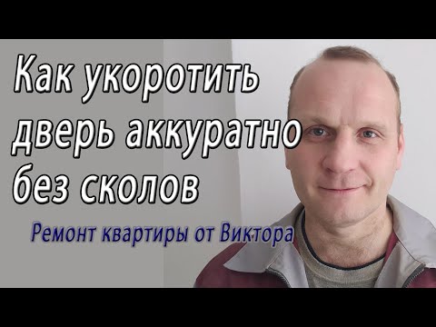Видео: Как укоротить (отрезать, обрезать, подрезать, подпилить) межкомнатную дверь снизу ровно и без сколов