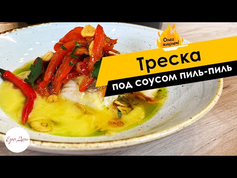 Видео: Треска под соусом пиль-пиль 🔥 ОЛЕГ ЖАРИТ!