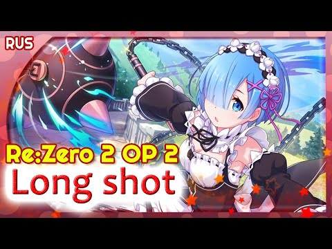 Видео: Re:Zero Season 2 OP 2 (Long shot) КАВЕР НА РУССКОМ @MarieBibika
