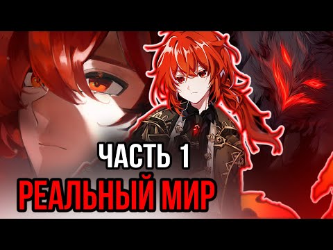 Видео: [ Реальный Мир # 1 ] Попадание в мир не стандартных покемонов.