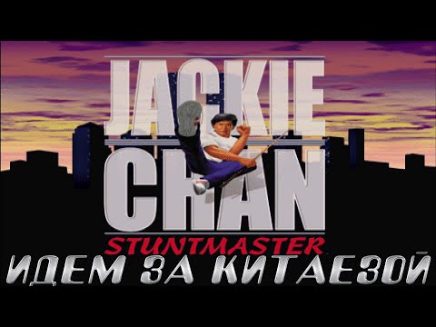 Видео: РЕТРОЛОМКА! JACKIE CHAN STUNTMASTER (PS1) 2000 ► ДЖЕКИ СНОВА МОЛОДОЙ ► ПРОХОЖДЕНИЕ #1