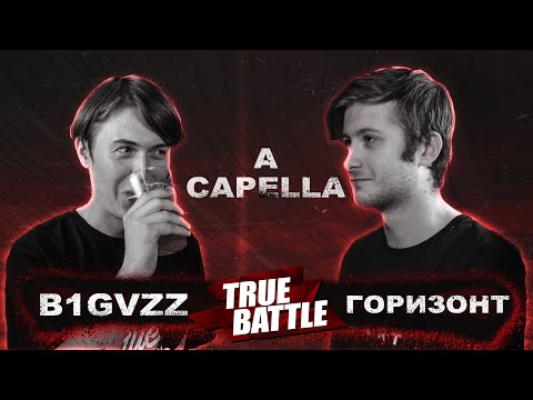 Видео: #TRUEBATTLE: A CAPELLA – B1GVZZ VS ГОРИЗОНТ