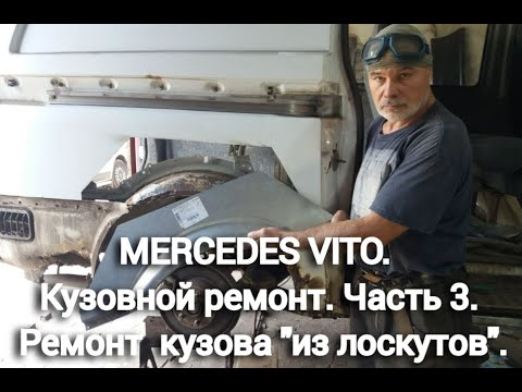 Видео: MERCEDES VITO.  Кузовной ремонт. Часть III. Ремонт  кузова "из лоскутов".