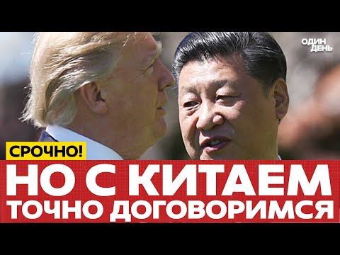 Видео: 🔴 СРОЧНО Трамп надеется восстановить отношения с Китаем #новости #одиндень