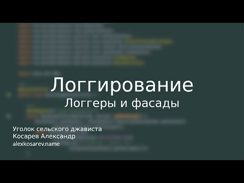 Видео: Инструменты логгирования для платформы Java