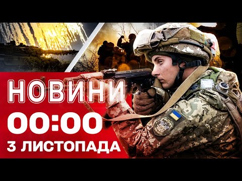 Видео: Новости 00:00 3 ноября. Самые ночные новости понедельника!