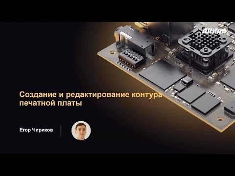Видео: Вебинар Создание и редактирование контура печатной платы в Altium Designer