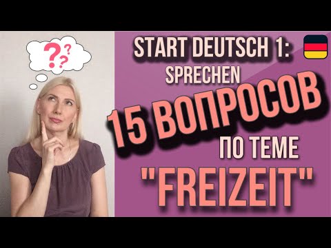Видео: Goethe Zertifikat A1, Start Deutsch 1, Sprechen: Разбор вопросов по теме «Freizeit»