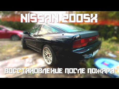 Видео: NISSAN 200SX/ВОССТАНОВЛЕНИЕ ПОСЛЕ ПОЖАРА