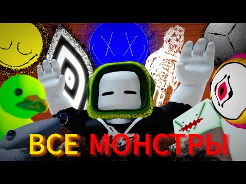 Видео: ВСЕ СУЩНОСТИ В GRACE ~ Roblox: Grace #all [Grace All Entitys]