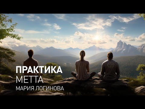 Видео: Майндфулнесс медитация. Практика доброжелательная осознанность