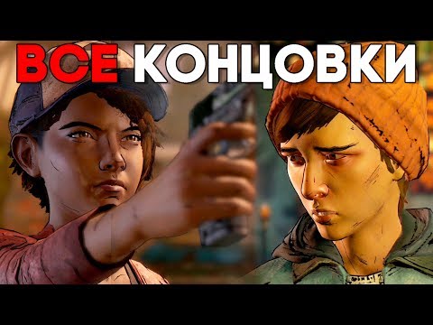 Видео: The Walking Dead A New Frontier Все Концовки / Плохая Концовка / Хорошая Концовка