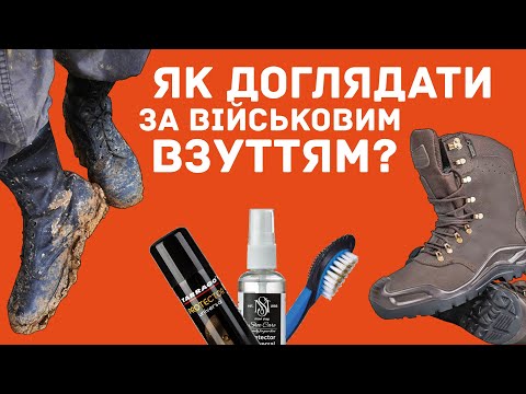 Видео: Як доглядати за військовим взуттям | на прикладі ТАЛАНІВ