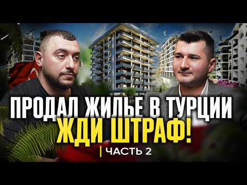 Видео: ТОП ошибок владельцев недвижимости в Турции! Как продать квартиру? Что делать при сдаче в аренду?