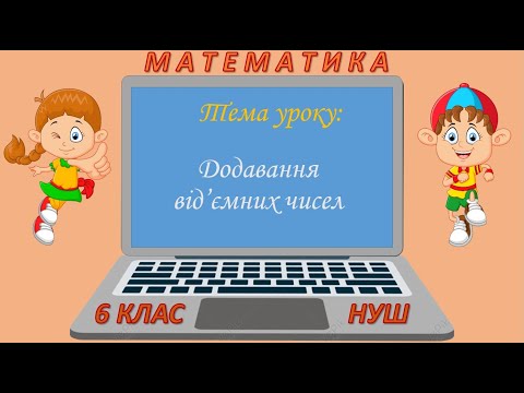 Видео: Додавання від'ємних чисел (Математика 6 клас НУШ)