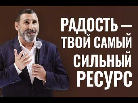 Видео: Радость -  твой самый сильный ресурс!