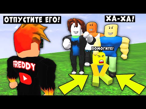 Видео: Я НАКАЗАЛ ДЕРЗКИХ КАЧКОВ И СПАС НУБИКА! ИСТОРИЯ РОБЛОКС Roblox
