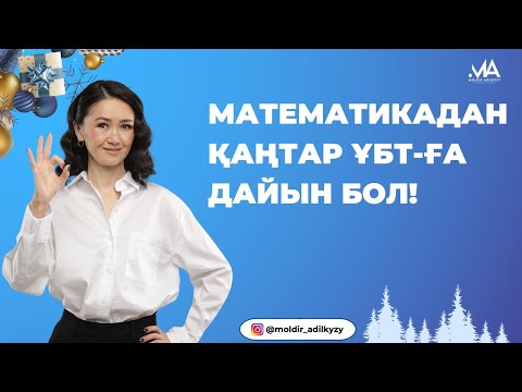 Видео: ҚАҢТАР ҰБТ-ДА ЖБ КЕЛЕТІН ЕСЕПТЕРДІҢ ТАЛДАУЫ!