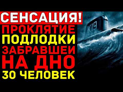 Видео: АТОМНЫЙ ГРОБ СССР: Тайна САМОЙ ПРОКЛЯТОЙ Подлодки которая НЕ ДОЛЖНА БЫЛА ВЫЙТИ в море!