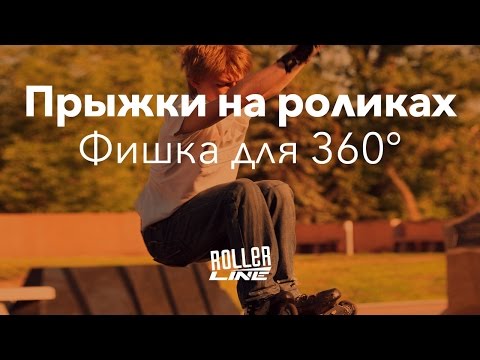 Видео: Прыжки — фишка на 360 | Школа роликов RollerLine Роллерлайн в Москве