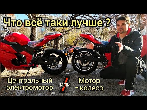 Видео: ⚠️ Что лучше: мотор-колесо или центральный электродвигатель?⚠️ (САМОЕ ПОЛНОЕ СРАВНЕНИЕ)💯 #сравнение